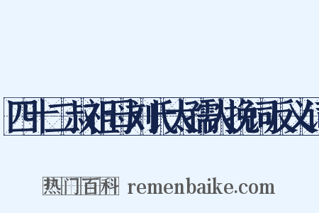 四十二叔祖母刘氏太孺人挽词反义词是什么意思的图片